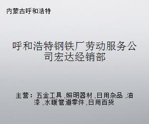 呼和浩特鋼鐵廠勞動服務(wù)公司宏達(dá)經(jīng)銷部——專業(yè)水暖管道零件供應(yīng)商